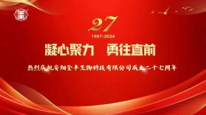 熱烈慶祝安陽(yáng)全豐生物科技有限公司成立二十七周年！ 